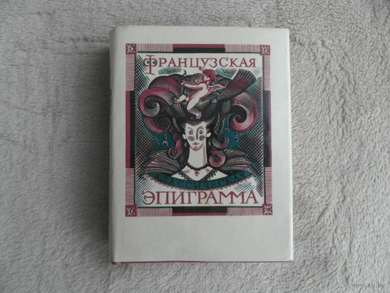 Французская классическая эпиграмма. Переводы В.Васильева.Гравюры В.Носкова М. Художественная литература 1979г.