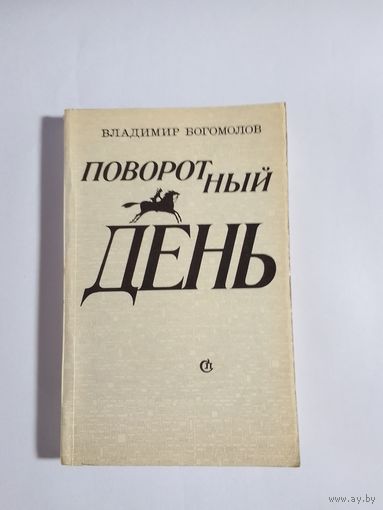 Владимир Богомолов  Поворотный день