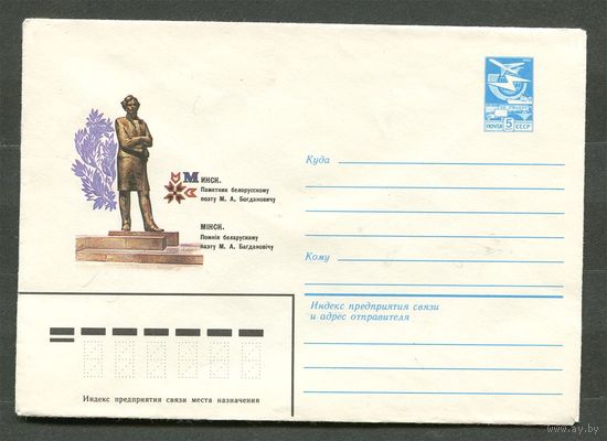 ХМК. Минск. Памятник Богдановичу. 1984. Чистый