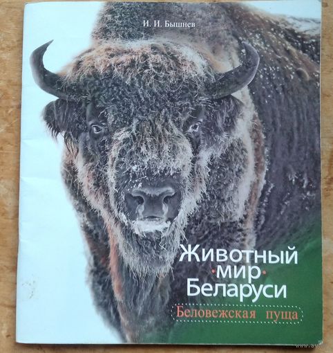 И. И. Бышнев. Животный мир Беларуси: Беловежская пуща.