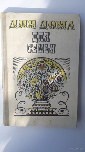 Книга Для дома для семьи.1982г.