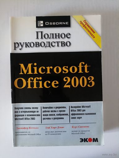 Полное руководство microsoft office