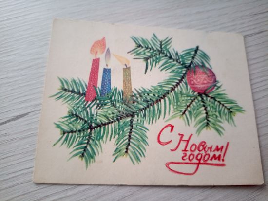 Открытка "С Новым Годом"