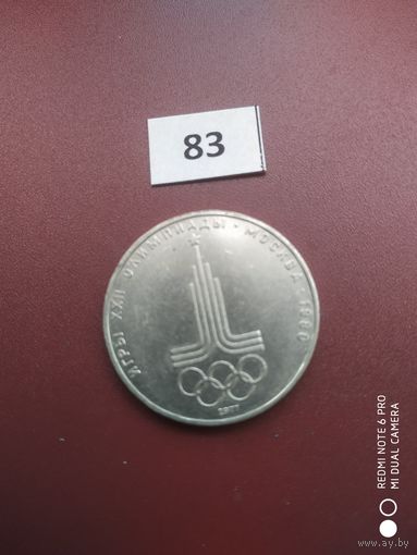 1 рубль 1977 олимпиада 80 эмблема