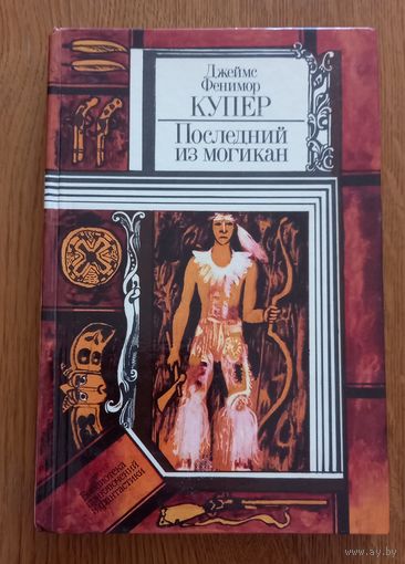 Джеймс Фенимор Купер.Последнийиз могикан.
