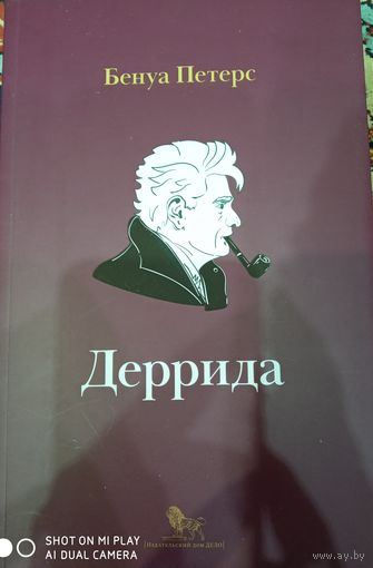 ПЕТЕРС Б. ДЕРРИДА.