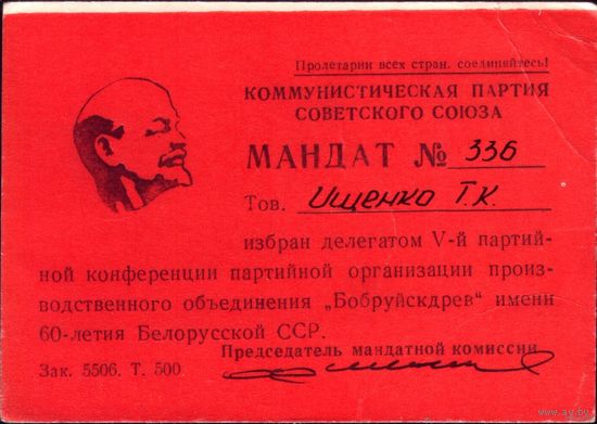 Мандат 5-я партконференция