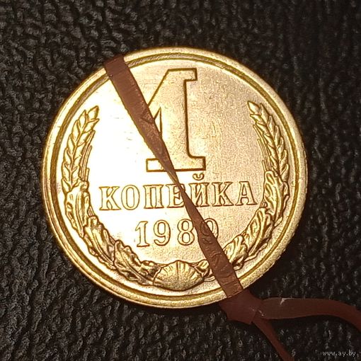 СССР 1 копейка 1989 Брак, разворот (поворот)+ холостое соударение штемпелей.
