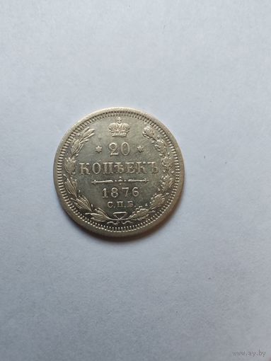 20 копеек 1876