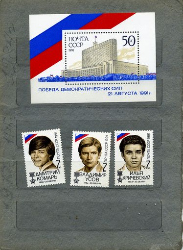 СССР, 1991,  ПОБЕДА ДЕМОКРАТИЧ СИЛ ,    серия, 3м + пост. блок, чистая