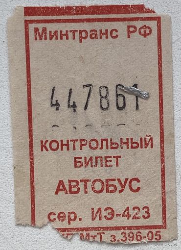 Талон (билет) на проезд в автобусе Россия 2005 г.