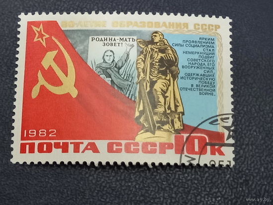 60-летие образования СССР. 1982г.
