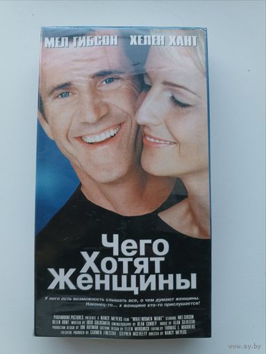 Кассета Чего хотят женщины