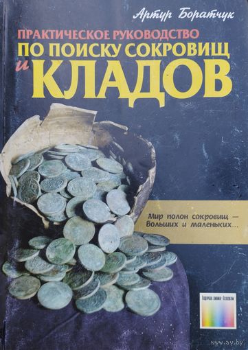 Практическое руководство по поиску сокровищ и кладов