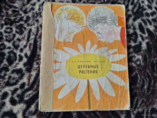 Целебные растения