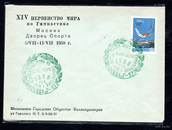 Конверт СССР со спецгашением 1958 года