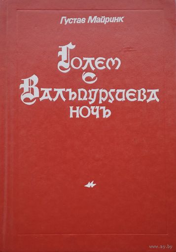 Густав Майринк "Голем. Вальпургиева ночь"