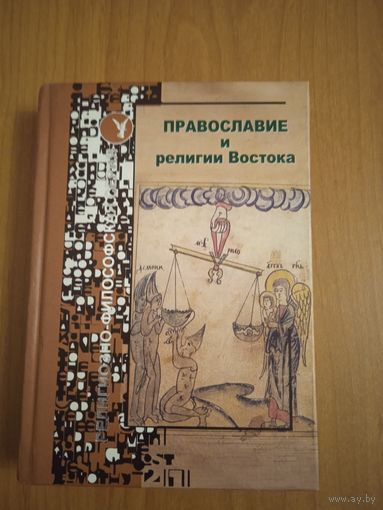 Православие и религии востока. Трубецкой, Франк, Лосский, Стеняев