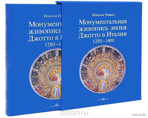 Монументальная живопись эпохи Джотто в Италии 1280-1400. Иоахим Пешке. КОЛЛЕКЦИОННОЕ  ИЗДАНИЕ!!! ///