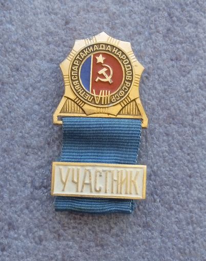 Участник. 8 летняя спартакиада народов РСФСР.