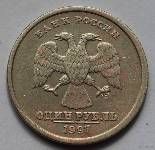 1 рубль 1997, СПМД.