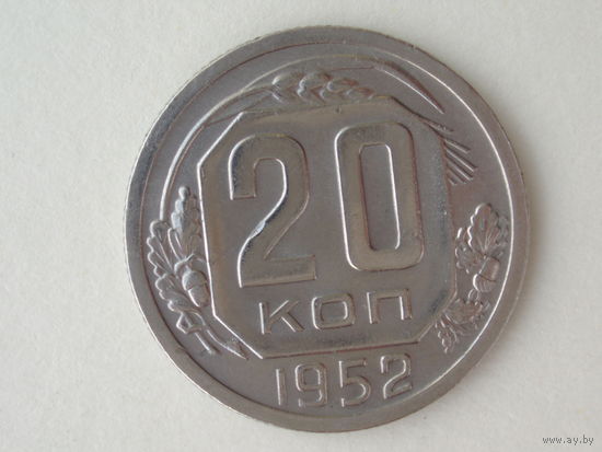 20 копеек 1952 #2