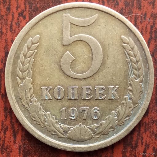 5 копеек 1976 г.