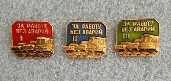 За работу без аварий.