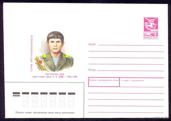 СССР 1988 Герои-Интернационалисты Чепик