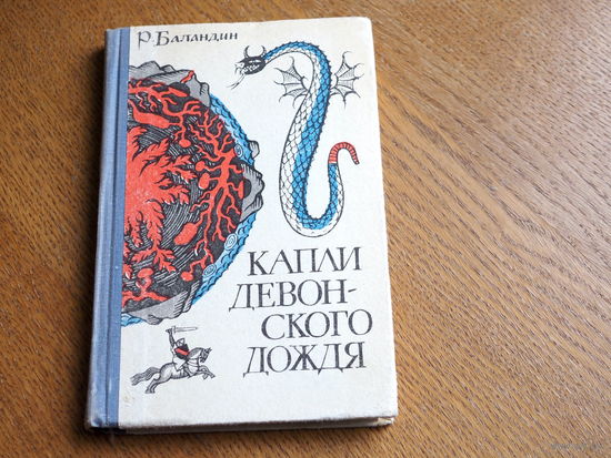 Р. К. Баландин. КАПЛИ ДЕВОНСКОГО ДОЖДЯ. Геология-от легенд к науке. 1968 г.
