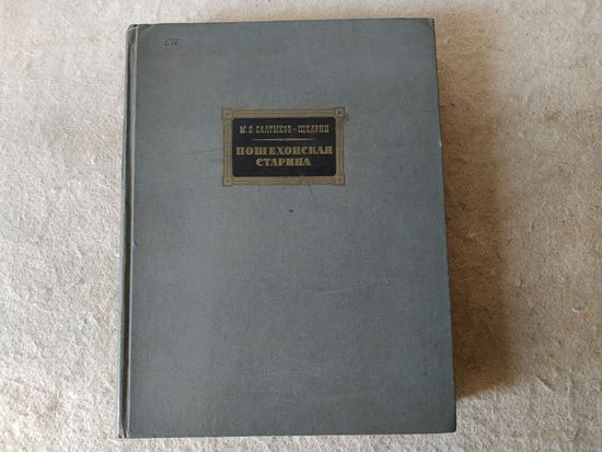 Книга М. Е. Салтыкова-Щедрина "Пошехонская старина". Москва, "Государственное издательство художественной литературы", 1959 год.