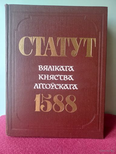 Статут Вялікага Княства Літоўскага 1588. Статут Великого Княжества Литовского 1588. Минск 1989 г.