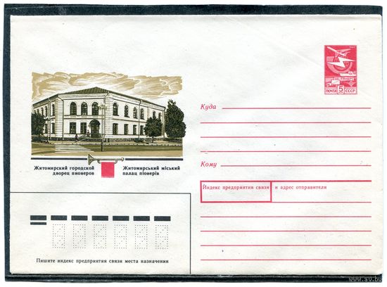 СССР 1987. ХМК. Житомирский городской дворец пионеров. Конверт