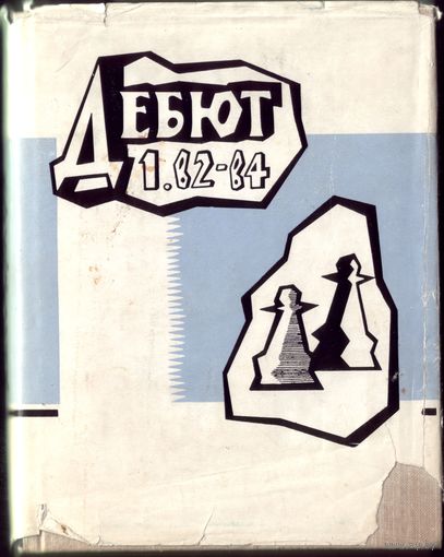 Дебют 1.b2-b4