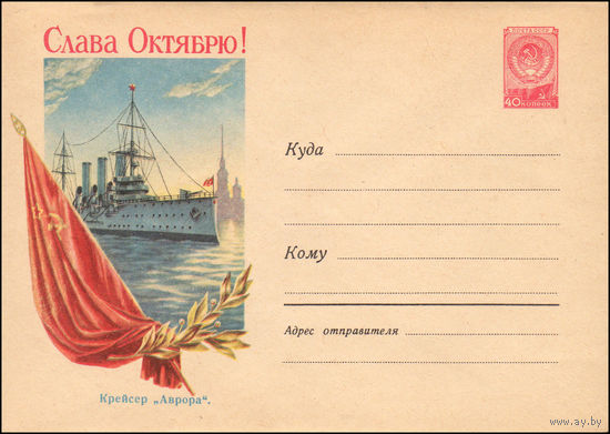Художественный маркированный конверт СССР N 763 (26.08.1958) Слава Октябрю! Крейсер "Аврора".