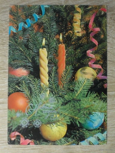 ПОДПИСАННАЯ ОТКРЫТКА СССР. "С НОВЫМ ГОДОМ". фото. В. ЗЕЛЕНОВОЙ. 1986 год.