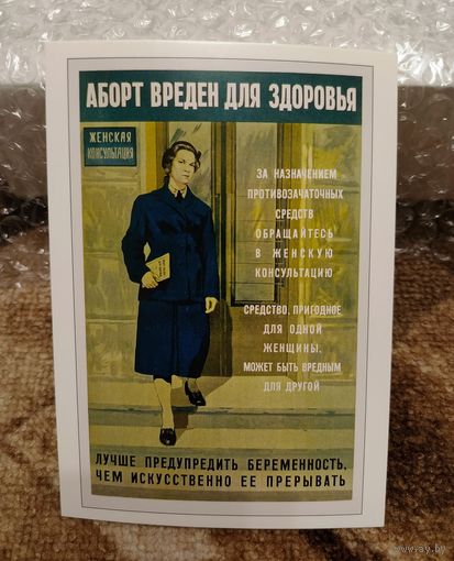 Открытка советский плакат "аборт вреден для здоровья" худ. Рошенбург 1957г чистая