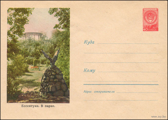 Художественный маркированный конверт СССР N 1174  (14.04.1960) Ессентуки. В парке.