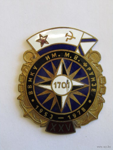 С рубля. Знак "XXV 25 лет высшему военно-морскому командному училищу им. Фрунзе". "ВВМКУ". 1953-1978. Оригинал. Ретро СССР. м
