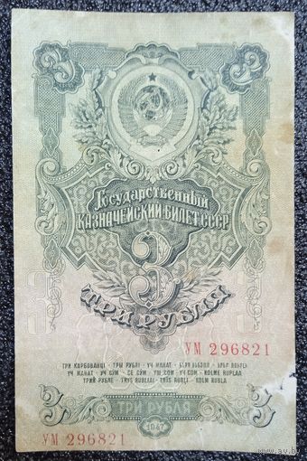 3 рубля СССР 1947 г. (16 лент)