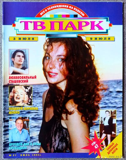Журнал ТВ ПАРК #27,1995. Анастасия Ягужинская, Тамара Сёмина, Майкл Дудикофф, Влад Сташевский, Николай Дроздов, Сьюззанн Дуглас, Б. Джоэл, Gipsy Kings, М. Монро, М. Макдауэлл, Е. Андреева, Тропиканка.