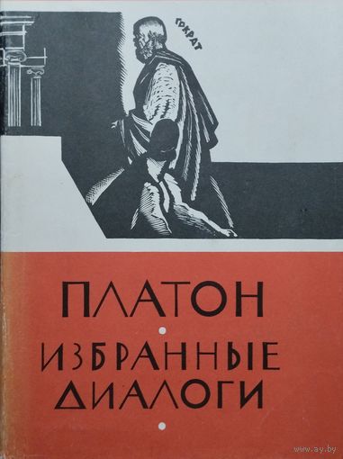 Платон "Избранные диалоги (Апология Сократа, Протагор, Пир, Федон, Критон, Ион, Федр)" серия "Библиотека Античной Литературы"