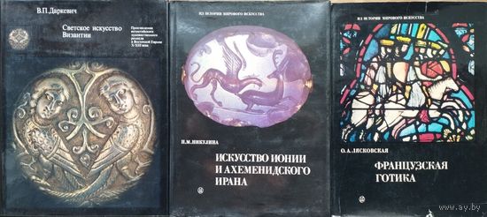 Лясковская О. А. "Французская готика" серия "Из истории мирового искусства"