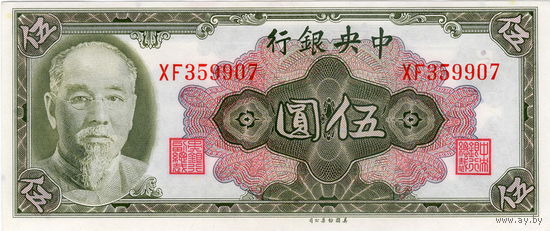 Китай, 5 юаней, 1945 г., UNC, редкие