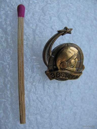 Знак. Звёздный. Гагарин. ММД, тяжёлый