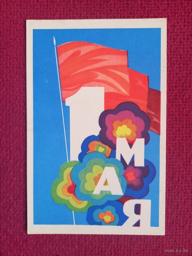 1 Мая! Лещев 1970 г. Чистая.
