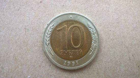 СССР 10 рублей, 1991"ЛМД". (D-37)