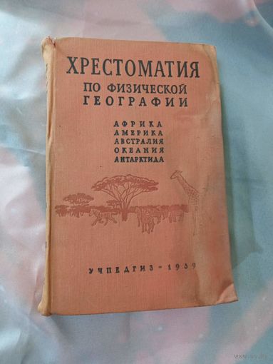 1959Г.  Хрестоматия по Физической географии. Пособие для учителей.