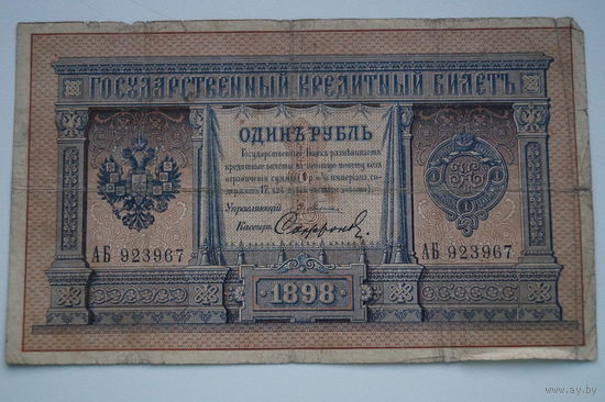 Распродажа ,1 рубль 1898 Плеске- Сафронов АБ 923967