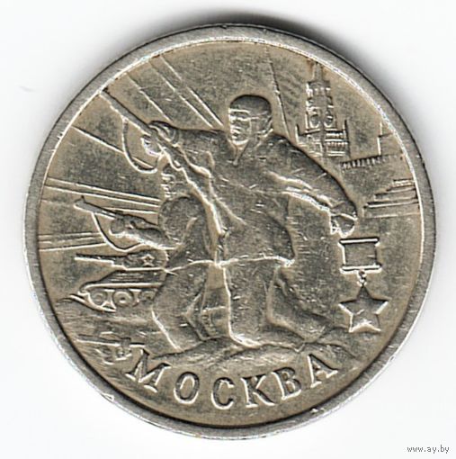 2 рубля 2000 год Города-герои Москва _состояние VF/XF
